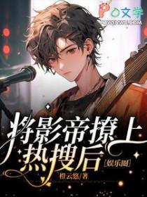 将影帝撩上热搜后笔趣阁