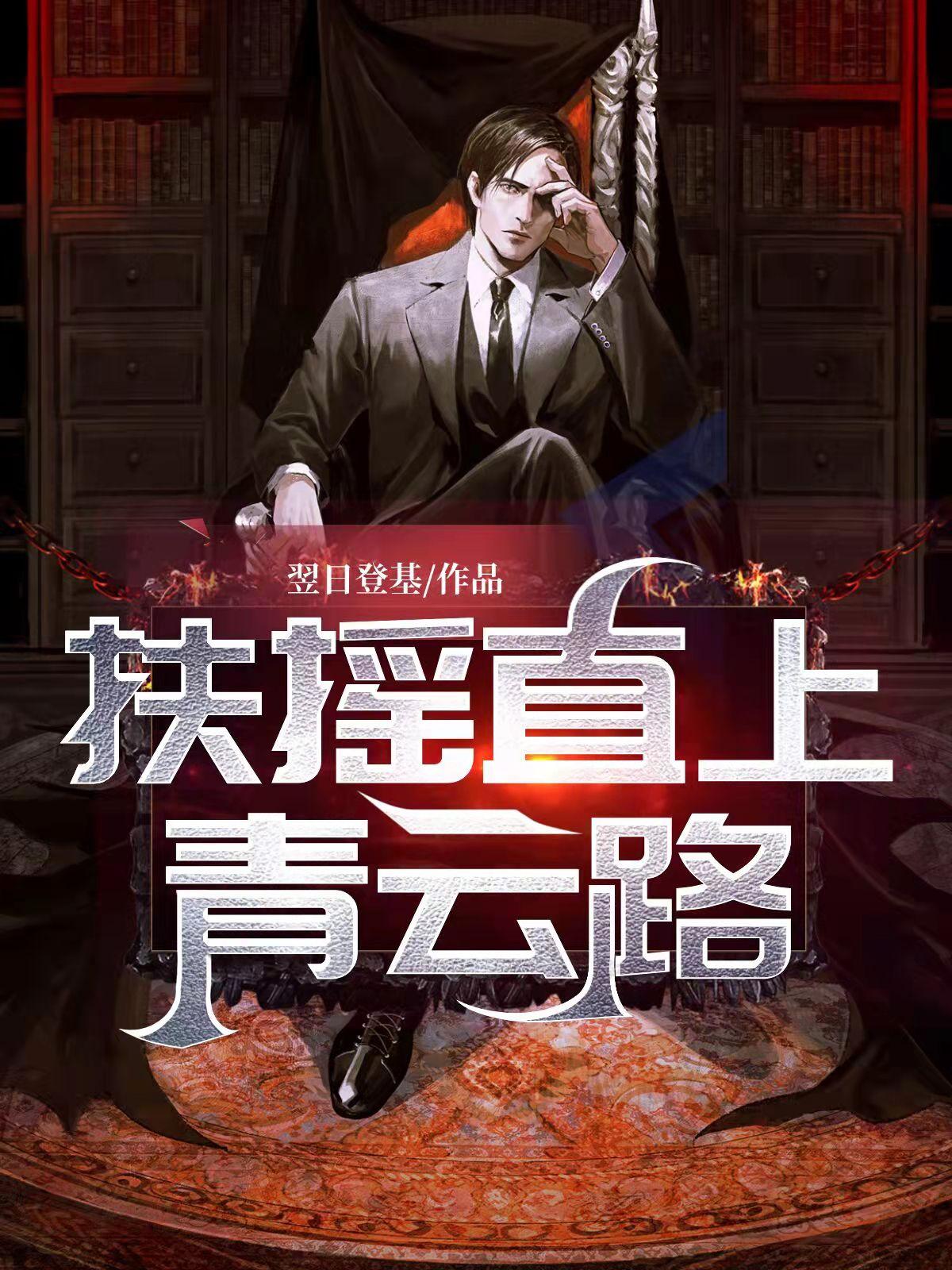 扶摇直上青云路箫一凡