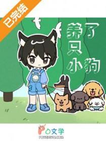 养了只小狗by云出十里雾