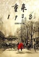 重来1988 北冥虾米