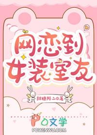 网恋到女装室友全文