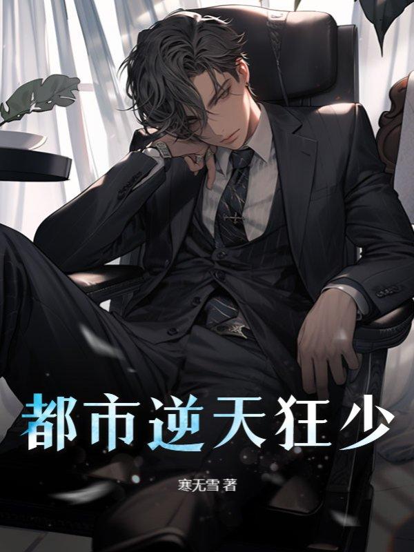 都市之逆天狂仙