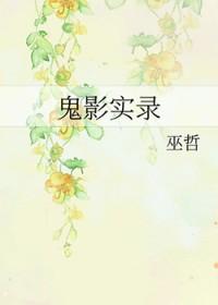 鬼影实录6在线观看免费完整版