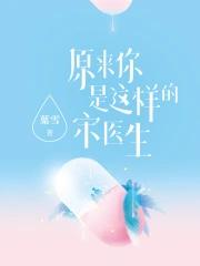 原来你是这样的宋医生大结局