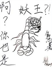 你是一个妖怪