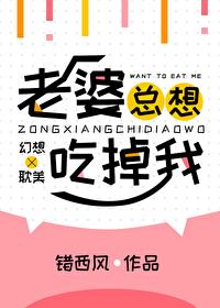 老婆总要吃我