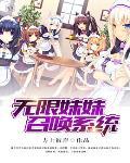 无限从某妹控开始