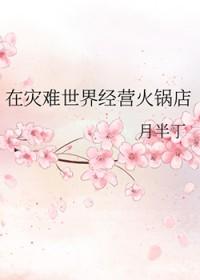 在灾难世界经营火锅店免费