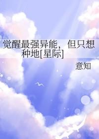 但只想种地[星际
