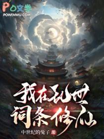 我在乱世词条修仙百度百科