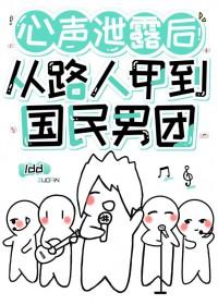 心声泄露后从路人甲到国民男团鲁东东笔趣阁