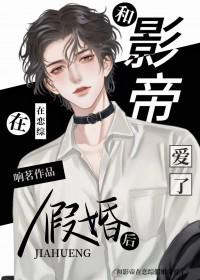 和影帝在恋综假婚后爱了免费阅读第二十一张