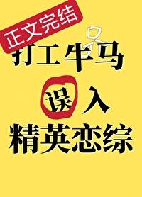 打工人误入牛马综艺