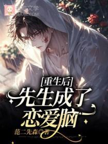 重生后我成了宋先生的免费
