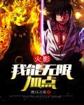 火影忍者之我有无限技能点
