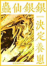 银虫之森