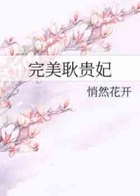 雍正耿贵妃