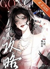 大佬他总在自我攻略[快穿