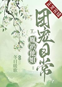 胤礽他姐团宠日常24