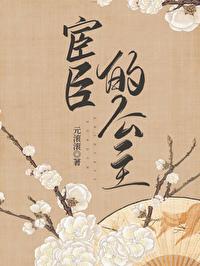 宦官与公主之间的爱情