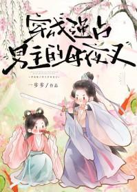 穿成强占男主的母夜叉 结局是什么