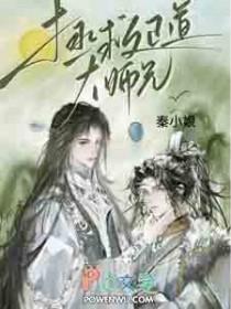 拯救反派师兄