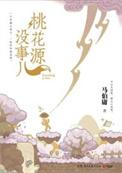 桃花源gl