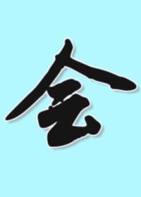 失格辅助监督不会诱骗清纯深闺六眼最新阅读
