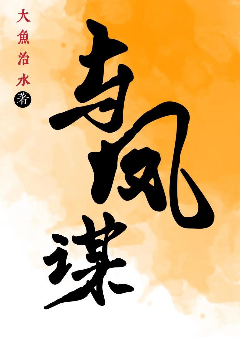 与凤谋 现代商女