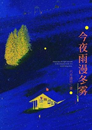 今夜雨绵绵闽南语歌曲