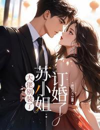 大佬别装了苏小姐订婚了免费阅读