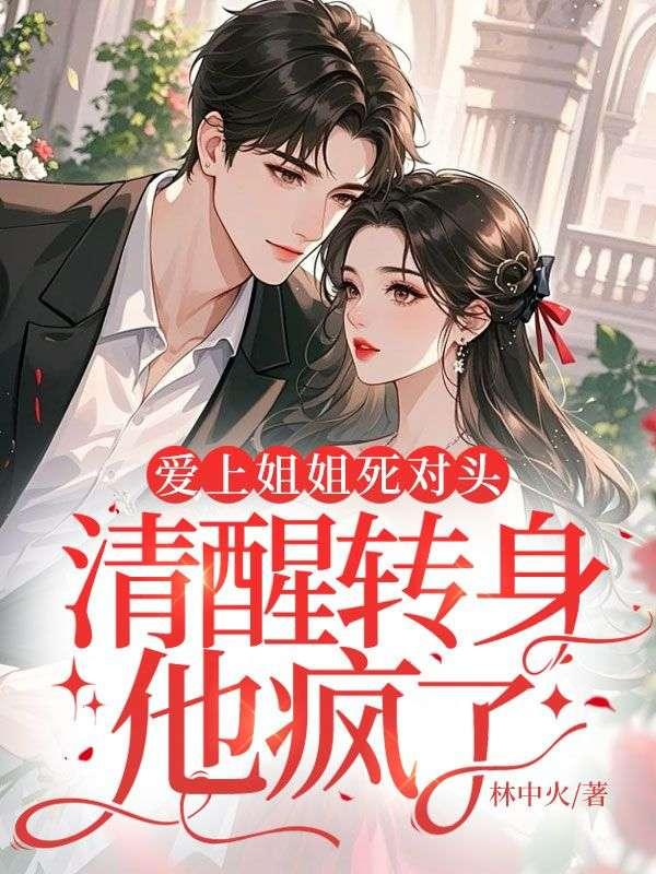 清醒转身他疯了全