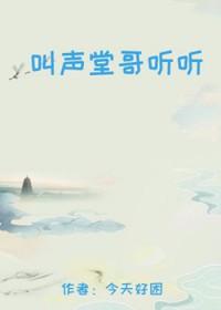 你叫声哥哥听听