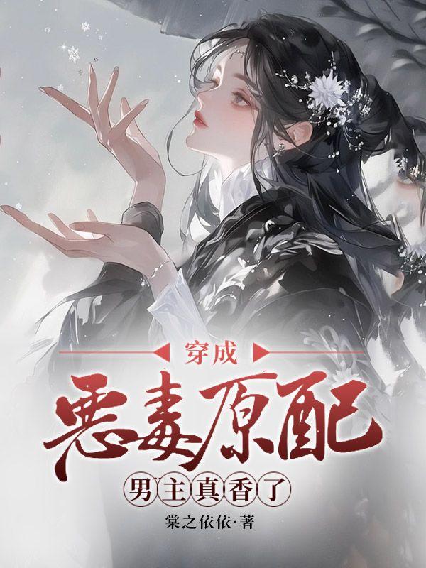穿成恶毒原配后和攻的白月光嗨了
