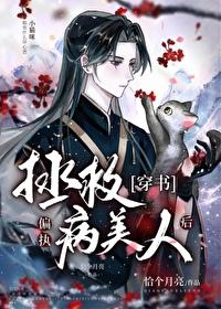 拯救偏执病美人后恰个月亮免费