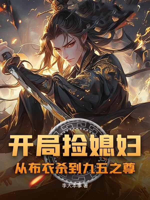 开局捡到sss