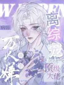 顶级大佬离综宠_岁不与我