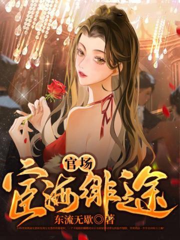 官场宦海绯途女主