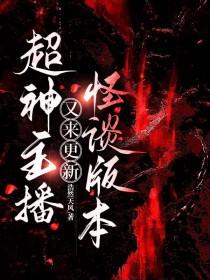 主播超神了