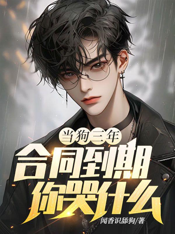 合同到期你哭什么