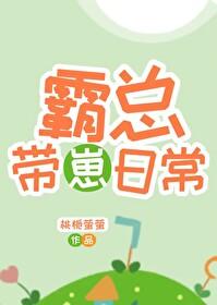 霸总带娃日常苏其晋江