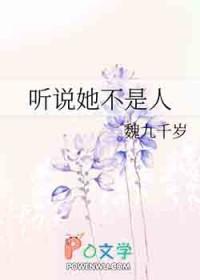 听说你是我的人全文阅读