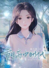 重生高中时代类型