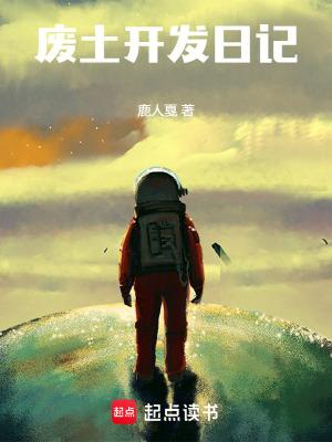 废土开发日记TXT全集