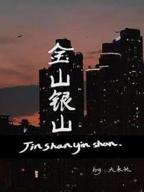 金山银山的下一句名言是什么