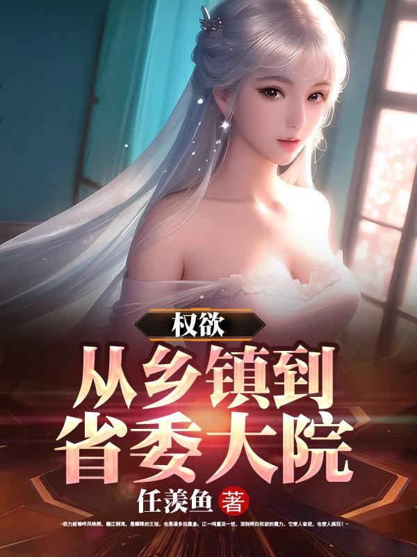 权欲从乡镇到省委大院免费全文阅读-落尘网