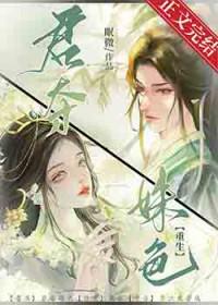 君夺姝色重生文by眠微免费阅读