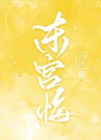 东宫悔容玘