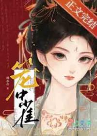 笼中鸢番外