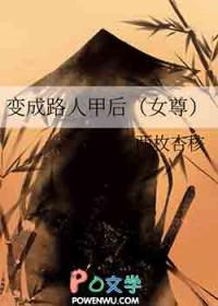 变成路人甲后女尊